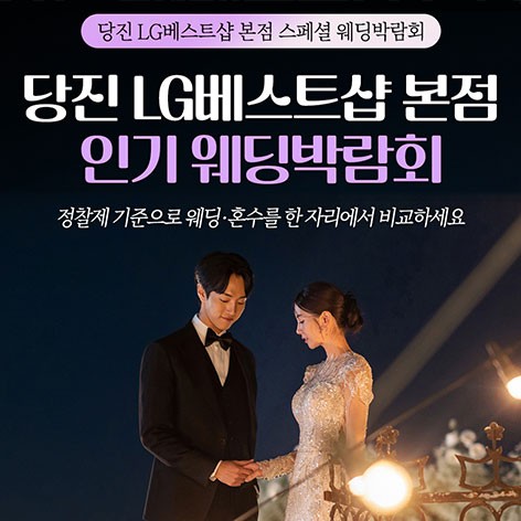 [당진웨딩박람회]당진 LG베스트샵 레브웨딩박람회