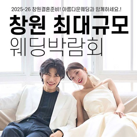 [창원웨딩박람회]창원 최대규모 웨딩박람회