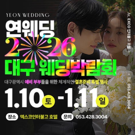 [대구웨딩박람회]대구 연웨딩 엑스코인터불고 웨딩박람회