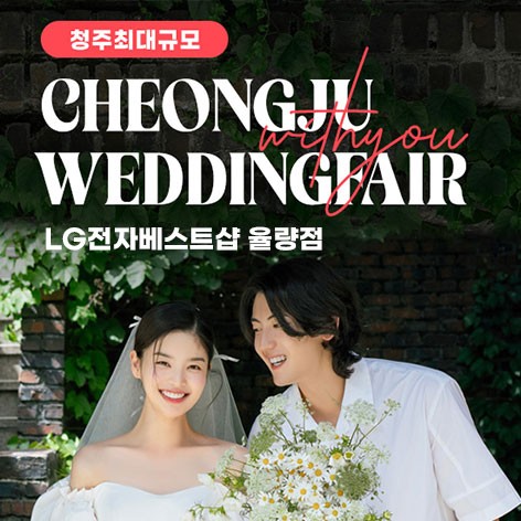 [청주웨딩박람회]청주 율량점 엘지 위드유 웨딩박람회