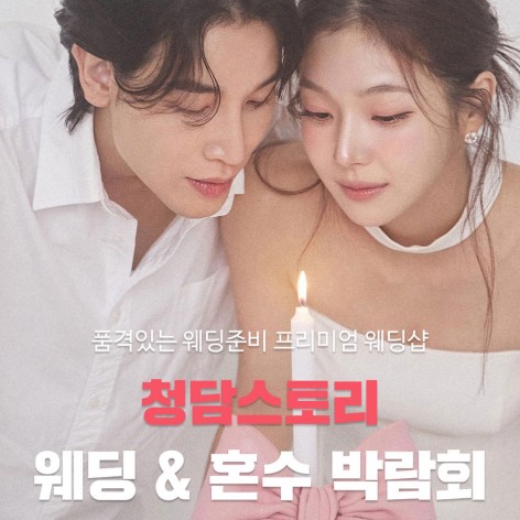 [전주웨딩박람회]청담스토리 웨딩페어