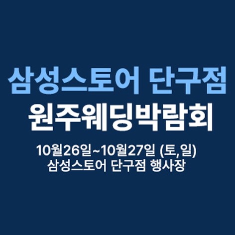 [원주웨딩박람회]원주 삼성스토어 단구점 웨딩박람회