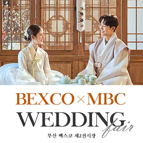 [부산웨딩박람회]부산 MBC 벡스코 웨딩페어