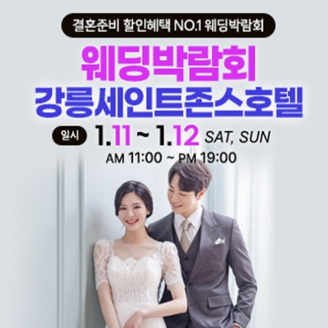 [강릉웨딩박람회]강릉 초대형 웨딩박람회