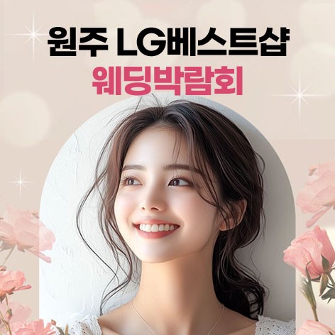 [원주웨딩박람회]웨딩더하기 원주웨딩박람회