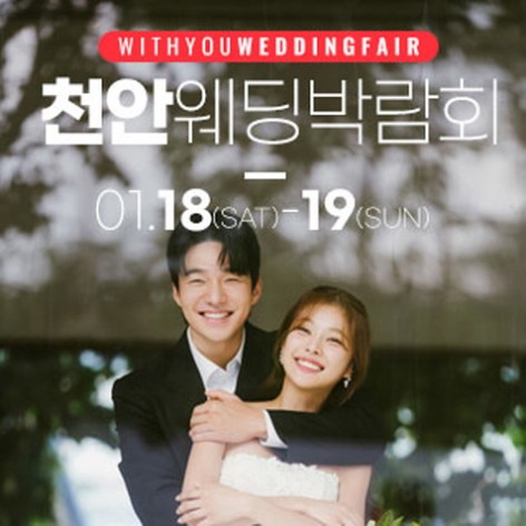 [천안웨딩박람회]천안 위드유 웨딩박람회