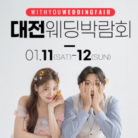 [대전웨딩박람회]대전 위드유 웨딩박람회