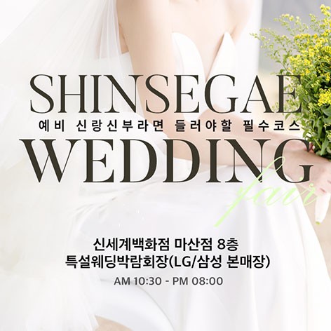 [창원웨딩박람회]마산 신세계백화점 웨딩박람회