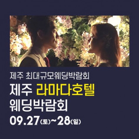[제주웨딩박람회]제주 라마다호텔 웨딩박람회