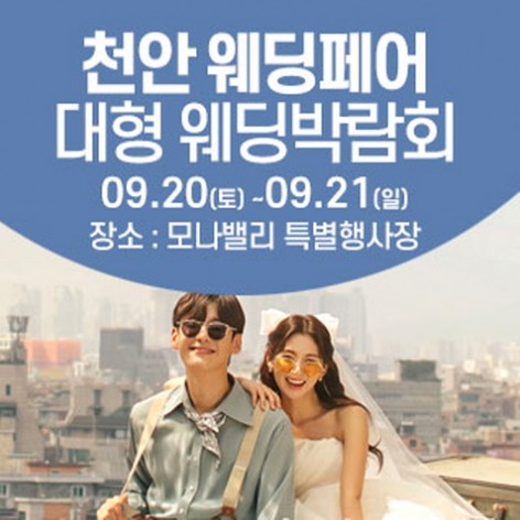 [아산웨딩박람회]천안아산 초대형 웨딩박람회