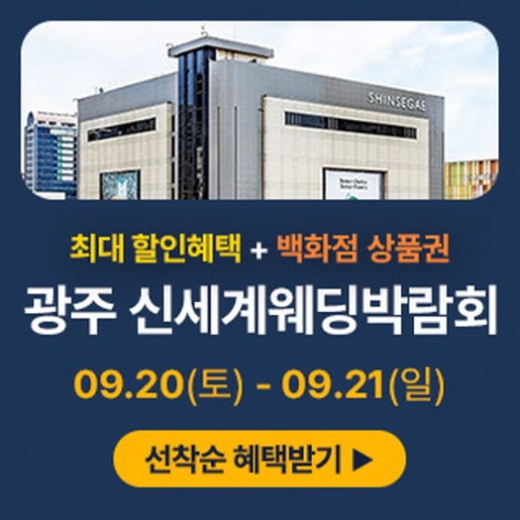 [광주웨딩박람회]광주 신세계 웨딩박람회