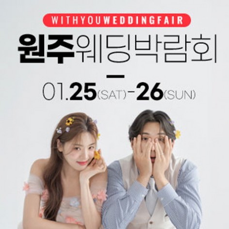 [원주웨딩박람회]원주 위드유 웨딩박람회