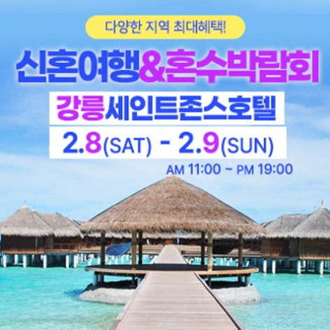 [강릉웨딩박람회]강릉 신혼여행&혼수박람회