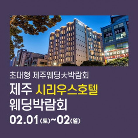[제주웨딩박람회]제주 시리우스호텔 웨딩박람회