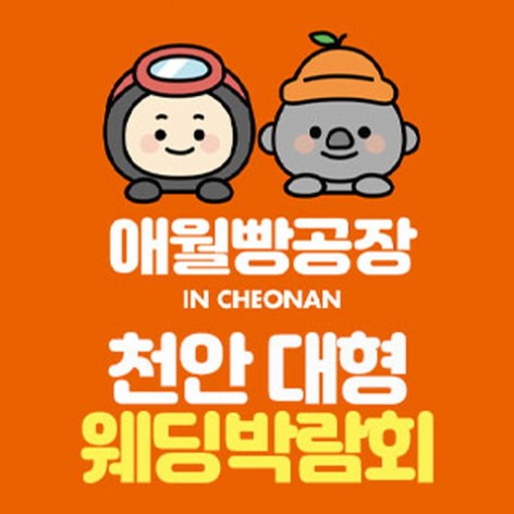 [천안웨딩박람회]천안 애월빵공장 대형 웨딩박람회
