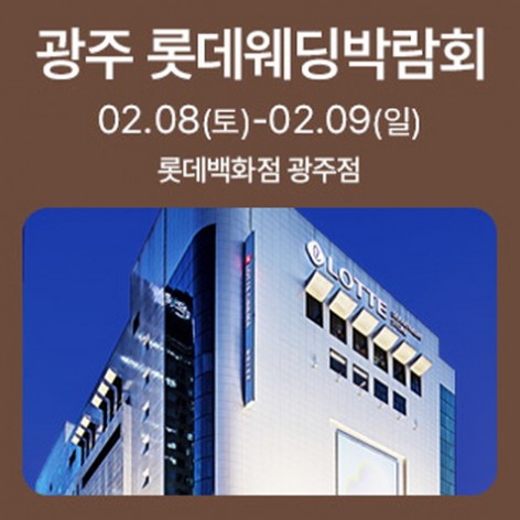 [광주웨딩박람회]광주 롯데웨딩박람회