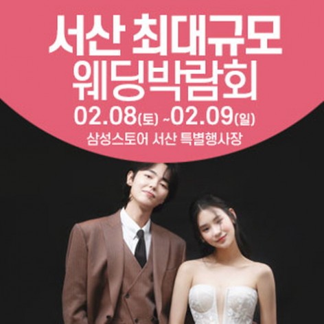 [서산웨딩박람회]서산 웨딩크라우드 웨딩박람회