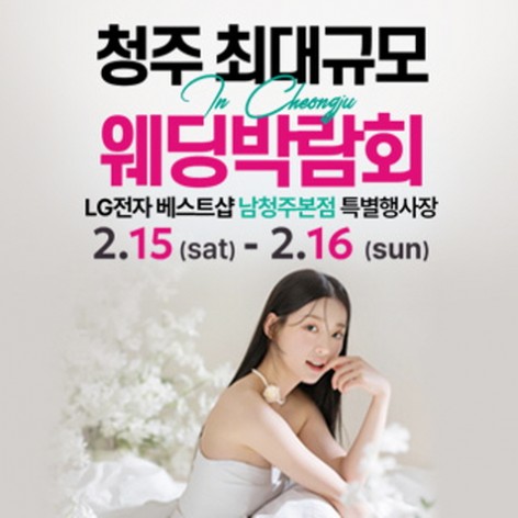[청주웨딩박람회]청주 최대규모 웨딩박람회