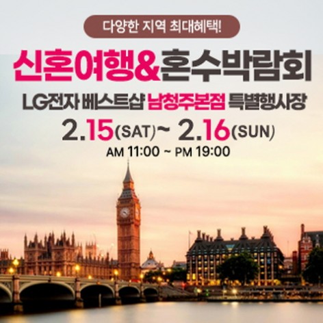 [청주웨딩박람회]청주 신혼여행&혼수박람회