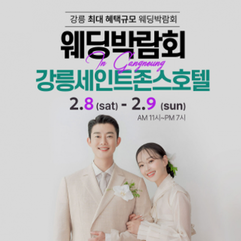 [강릉웨딩박람회]강릉 초대형 웨딩박람회