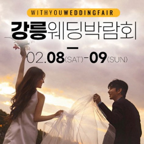 [강릉웨딩박람회]강릉 위드유 웨딩박람회