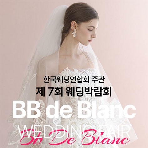 [제주웨딩박람회]한국웨딩연합회 주관 제7회 웨딩박람회