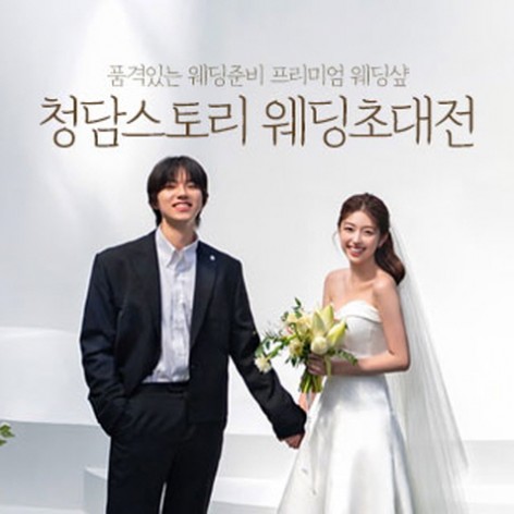 [전주웨딩박람회]청담스토리 웨딩초대전
