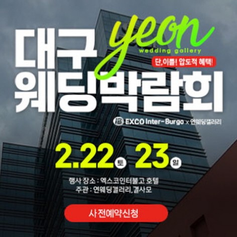 [대구웨딩박람회]대구 연 웨딩박람회
