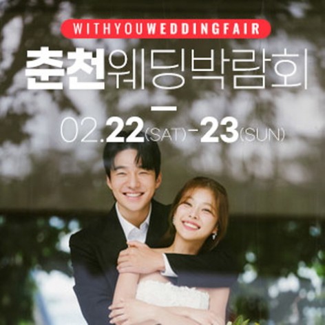[춘천웨딩박람회]춘천 위드유 웨딩박람회