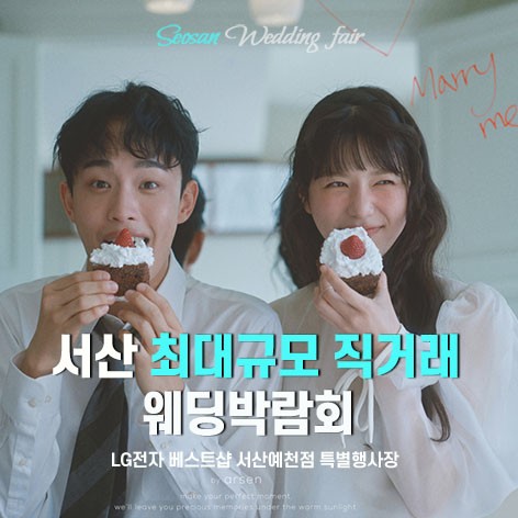[서산웨딩박람회]서산예천 LG베스트샵 웨딩박람회