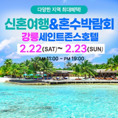 [강릉웨딩박람회]강릉 신혼여행&혼수박람회