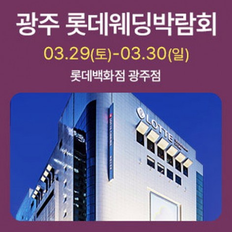 [광주웨딩박람회]광주 롯데웨딩박람회