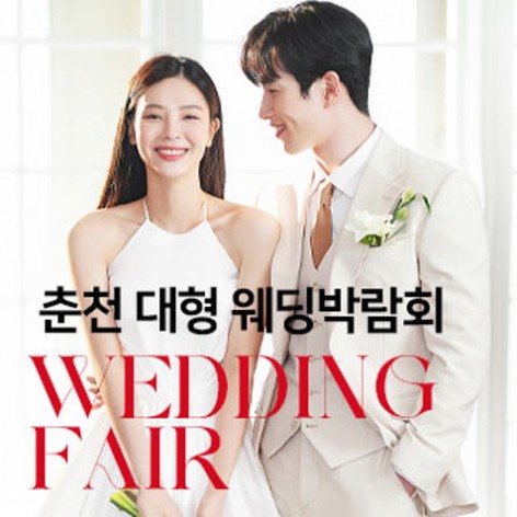 [춘천웨딩박람회]춘천 미래컨벤션 대형 웨딩박람회