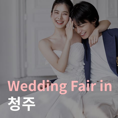 [청주웨딩박람회]더셜리 청주 서원대 웨딩박람회
