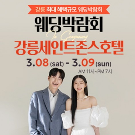[강릉웨딩박람회]강릉 초대형 웨딩박람회
