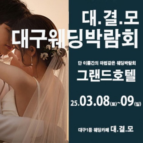 [대구웨딩박람회]대결모 대구웨딩박람회