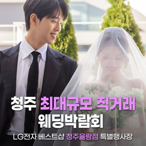 [청주웨딩박람회]청주율량 LG베스트샵 웨딩혼수박람회