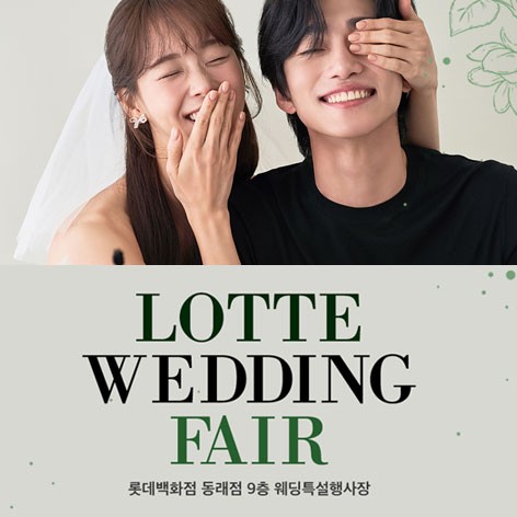[부산웨딩박람회]동래 롯데백화점 웨딩박람회