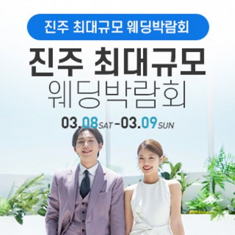 [진주웨딩박람회]진주 웨딩박람회