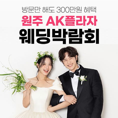 [원주웨딩박람회]웨딩더하기 원주웨딩박람회
