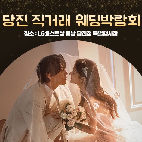 [당진웨딩박람회]충남당진 직거래 웨딩혼수박람회