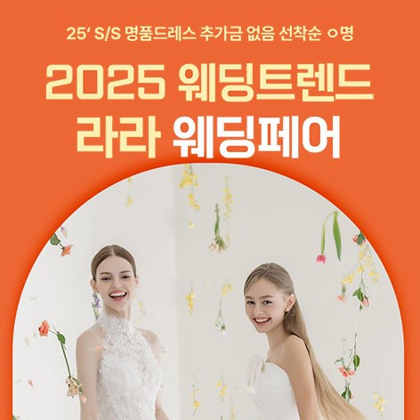 [청주웨딩박람회]청주 올댓라라 웨딩페어
