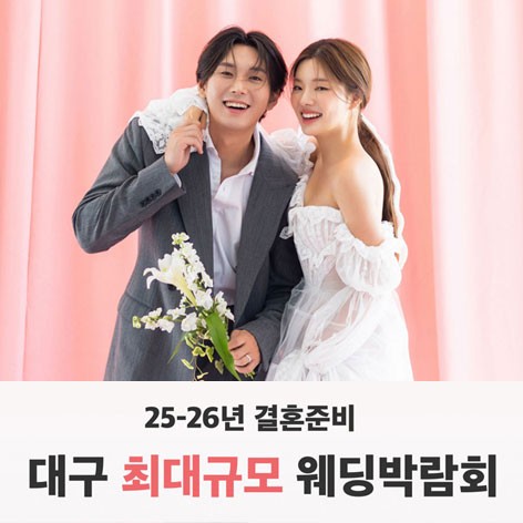 [대구웨딩박람회]대구 반하나 웨딩박람회