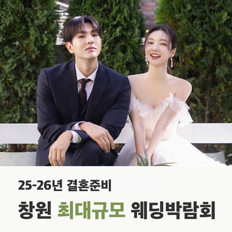 [창원웨딩박람회]창원 최대규모 반하나 웨딩박람회