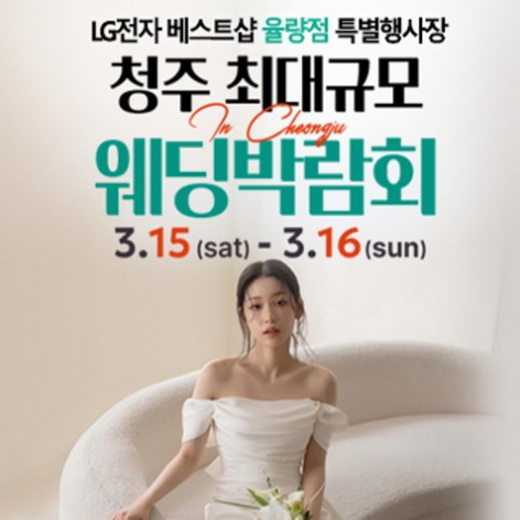[청주웨딩박람회]청주 초대형 웨딩박람회