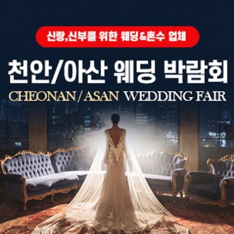 [아산웨딩박람회]천안/아산 웨딩박람회