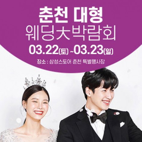 [춘천웨딩박람회]춘천 웨딩크라우드 웨딩박람회
