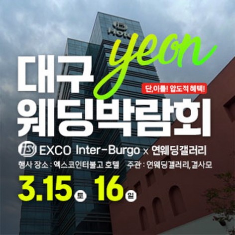 [대구웨딩박람회]대구연웨딩 웨딩박람회