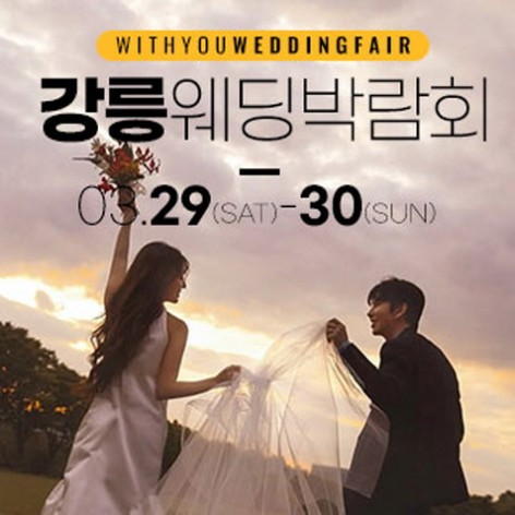 [강릉웨딩박람회]강릉 위드유 웨딩박람회