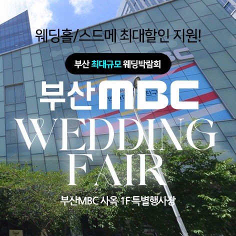 [부산웨딩박람회]부산 MBC 대형웨딩박람회